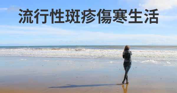 流行性斑疹傷寒生活