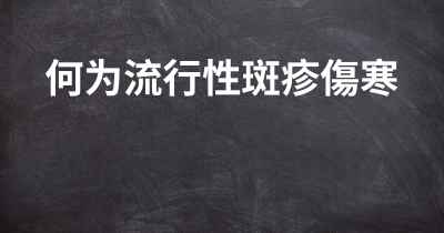 何为流行性斑疹傷寒