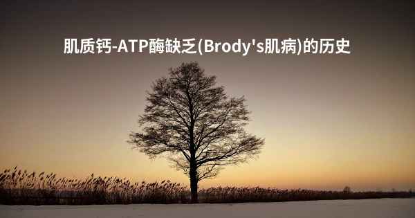 肌质钙-ATP酶缺乏(Brody's肌病)的历史