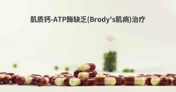肌质钙-ATP酶缺乏(Brody's肌病)治疗