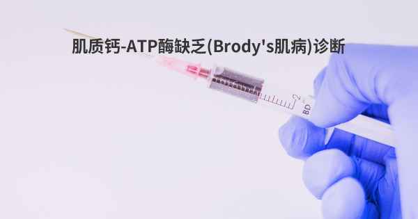 肌质钙-ATP酶缺乏(Brody's肌病)诊断