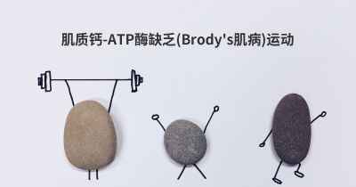 肌质钙-ATP酶缺乏(Brody's肌病)运动