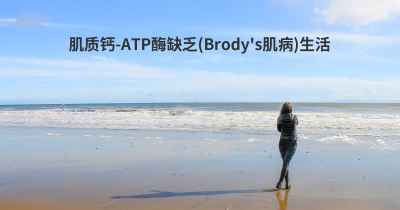 肌质钙-ATP酶缺乏(Brody's肌病)生活
