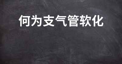 何为支气管软化