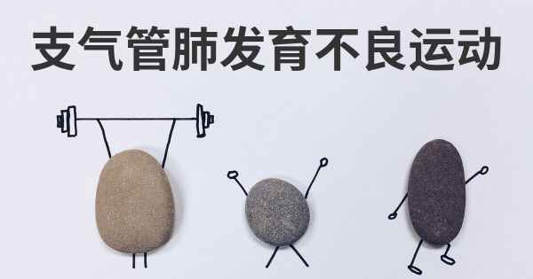 支气管肺发育不良运动