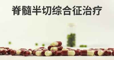 脊髓半切综合征治疗