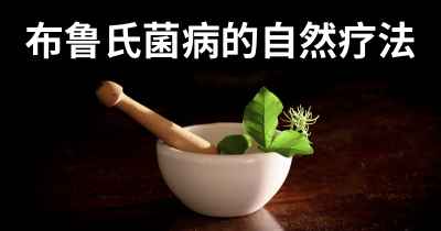 布鲁氏菌病的自然疗法