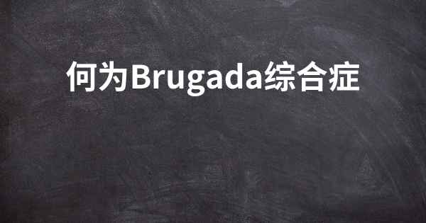 何为Brugada综合症