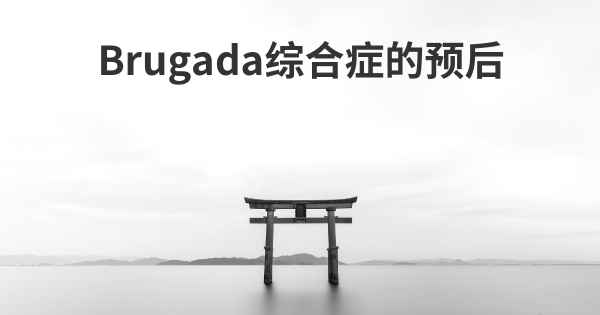 Brugada综合症的预后