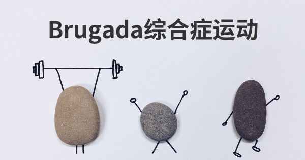 Brugada综合症运动