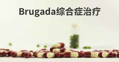 Brugada综合症治疗