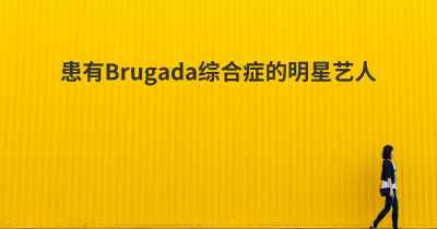 患有Brugada综合症的明星艺人