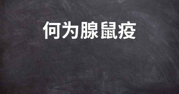 何为腺鼠疫