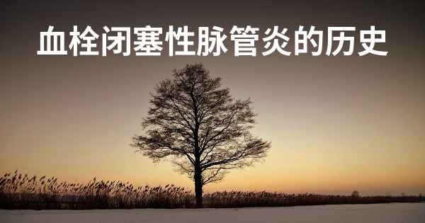 血栓闭塞性脉管炎的历史