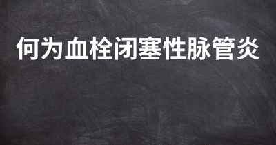 何为血栓闭塞性脉管炎