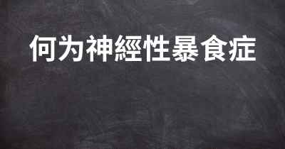 何为神經性暴食症