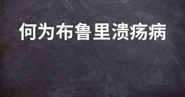 何为布鲁里溃疡病