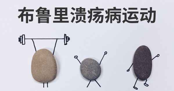 布鲁里溃疡病运动
