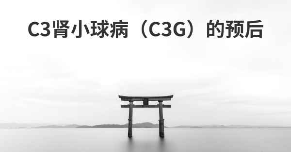 C3肾小球病（C3G）的预后