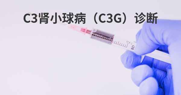 C3肾小球病（C3G）诊断