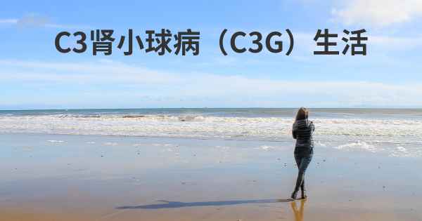 C3肾小球病（C3G）生活