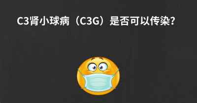 C3肾小球病（C3G）是否可以传染？