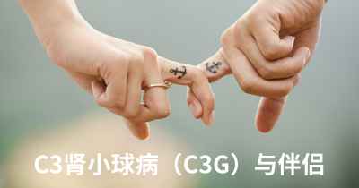 C3肾小球病（C3G）与伴侣