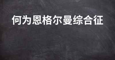 何为恩格尔曼综合征