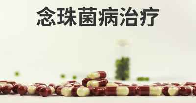 念珠菌病治疗