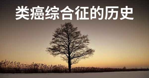 类癌综合征的历史