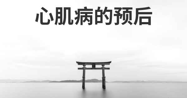 心肌病的预后