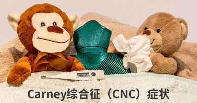 Carney综合征（CNC）症状