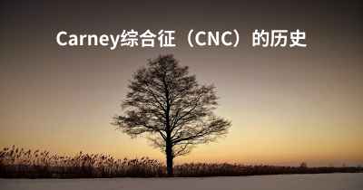 Carney综合征（CNC）的历史