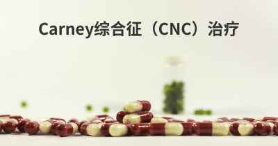 Carney综合征（CNC）治疗