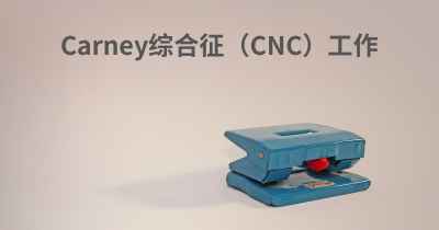 Carney综合征（CNC）工作