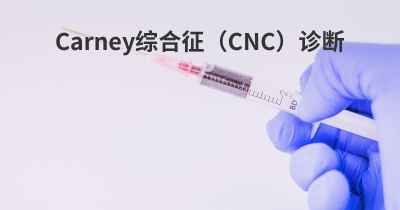 Carney综合征（CNC）诊断