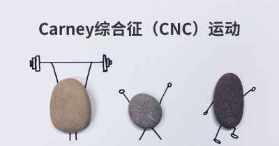 Carney综合征（CNC）运动