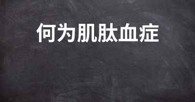 何为肌肽血症