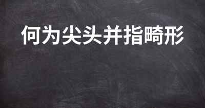 何为尖头并指畸形