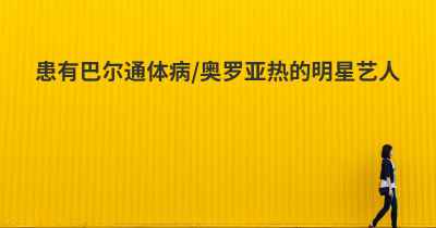 患有巴尔通体病/奥罗亚热的明星艺人