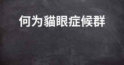 何为貓眼症候群