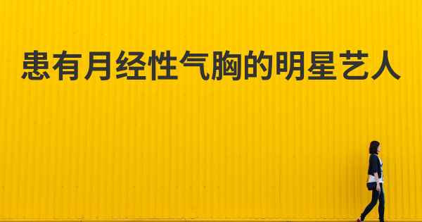 患有月经性气胸的明星艺人