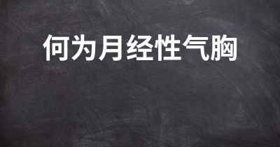 何为月经性气胸