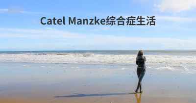 Catel Manzke综合症生活