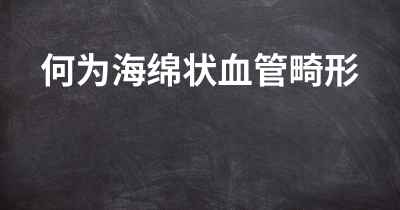 何为海绵状血管畸形