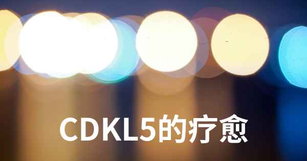 CDKL5的疗愈