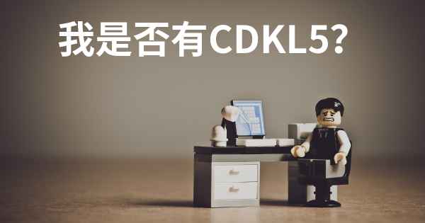 我是否有CDKL5？