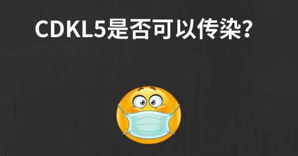 CDKL5是否可以传染？