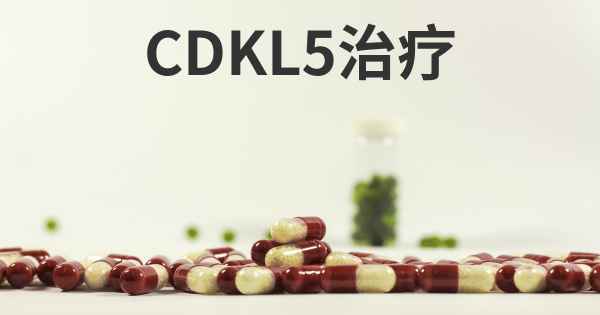 CDKL5治疗