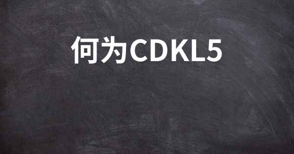 何为CDKL5